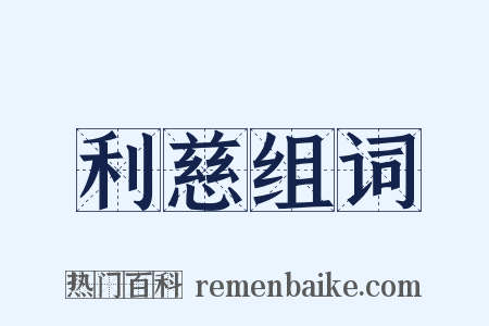 利慈组词是什么意思的图片